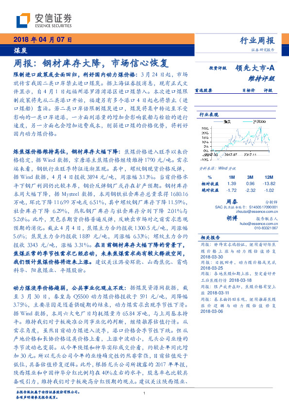煤炭行业周报：钢材库存大降，市场信心恢复
