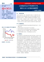 教育行业周报：江西推进学业水平考试替代中考，瑞思与SSAT合作服务低龄留学