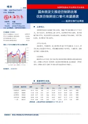 医药生物行业周报：国务院发文推进仿制药改革 优质仿制药进口替代有望提速