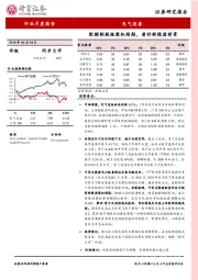 电气设备行业月报报告：配额制提振装机预期，看好新能源前景