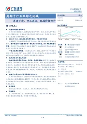 周期子行业跟踪之纯碱：库存下降、开工高位，纯碱价格回升