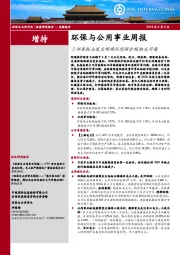 环保与公用事业周报：三部委联合发文明确环境保护税相关问题