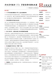 新能源行业深度报告：风电系列报告（1）：多重因素促装机改善