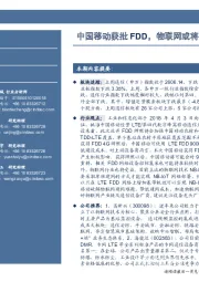 通信行业周报:中国移动获批FDD,物联网或将受益
