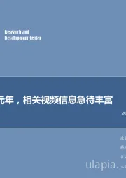 电子行业2018年第15周周报:开启8K元年,相关视频信息急待丰富