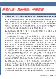 煤炭行业卓越推:兖州煤业、平煤股份