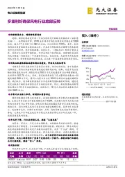 电力设备新能源：多重利好确保风电行业底部反转