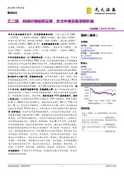 基础化工行业周报：乙二醇、纯碱价格继续反弹，关注中美贸易摩擦影响