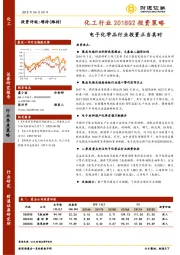 化工行业2018Q2投资策略：电子化学品行业投资正当其时