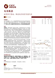 电信服务：政策靴子落地，联通电信投资价值凸显