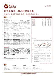 软件及服务、技术硬件及设备：市场不确定性带动板块波动，优选仍是细分龙头