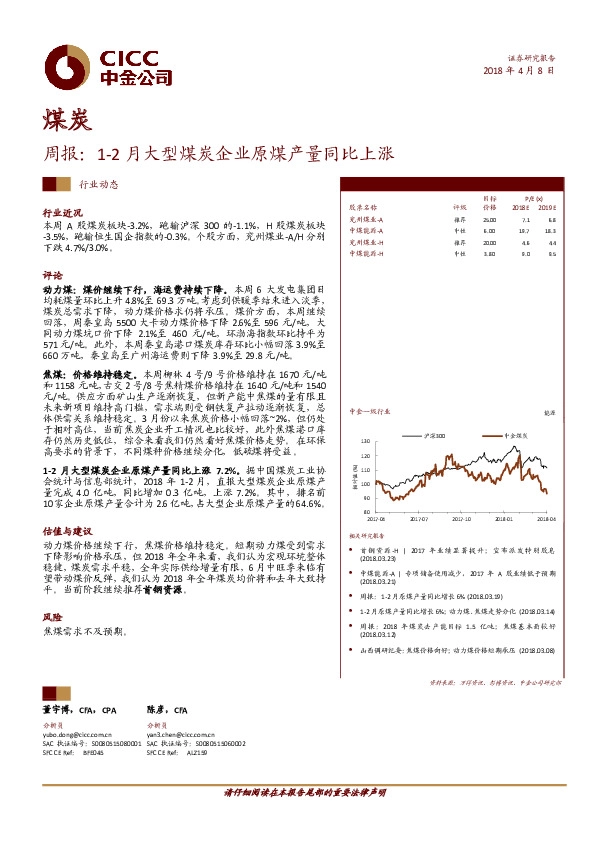 煤炭周报：1-2月大型煤炭企业原煤产量同比上涨