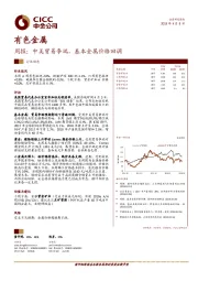 有色金属周报：中美贸易争端，基本金属价格回调