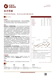 医疗保健行业动态:仿制药改革提速,重点关注药品相关板块
