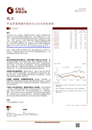 化工：中美贸易摩擦对国内化工行业影响有限