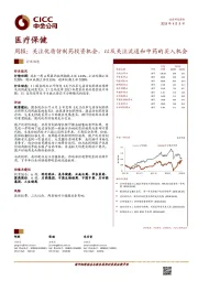 医疗保健行业周报：关注优质仿制药投资机会，以及关注流通和中药的买入机会