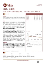 传媒、互联网周报：院线一季度业绩增长强劲，二季度关注进口片相关机会