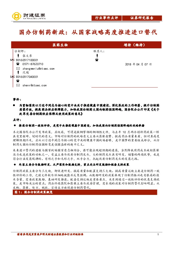 医药生物行业事件点评：国办仿制药新政：从国家战略高度推进进口替代