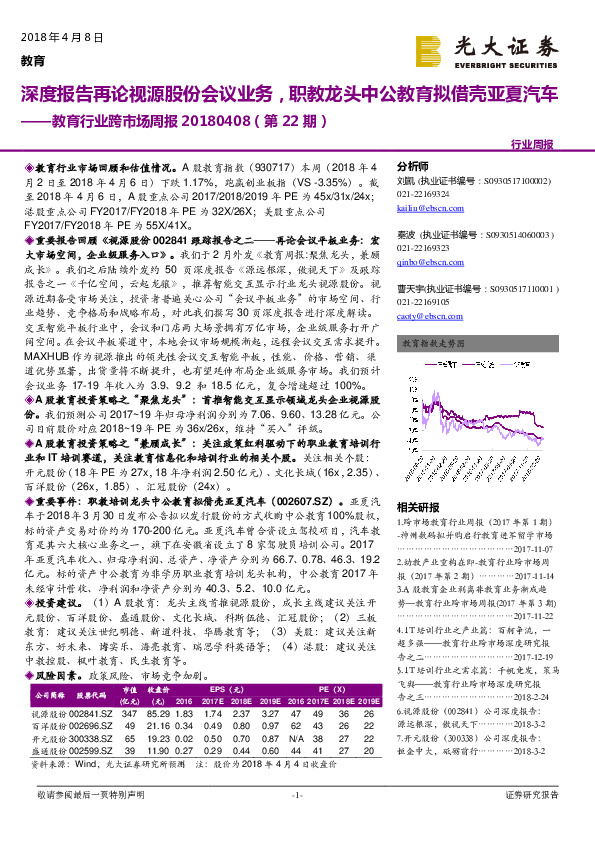 教育行业跨市场周报（第22期）：深度报告再论视源股份会议业务，职教龙头中公教育拟借壳亚夏汽车