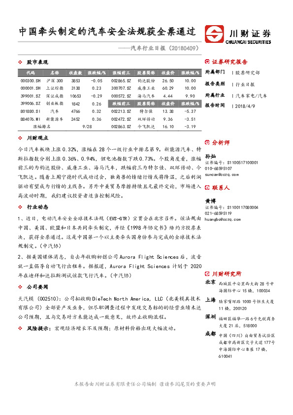 汽车行业日报：中国牵头制定的汽车安全法规获全票通过