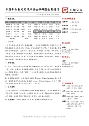 汽车行业日报：中国牵头制定的汽车安全法规获全票通过