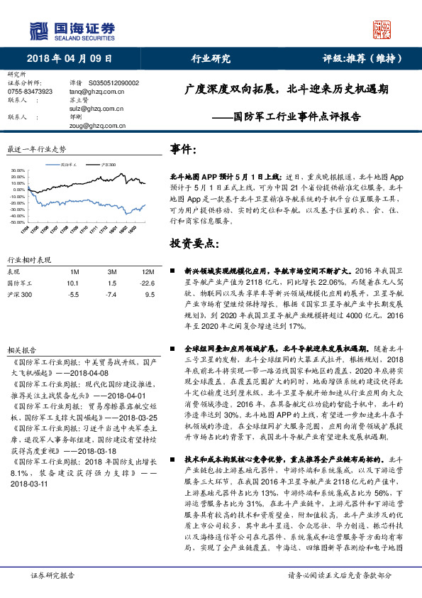 国防军工行业事件点评报告：广度深度双向拓展，北斗迎来历史机遇期