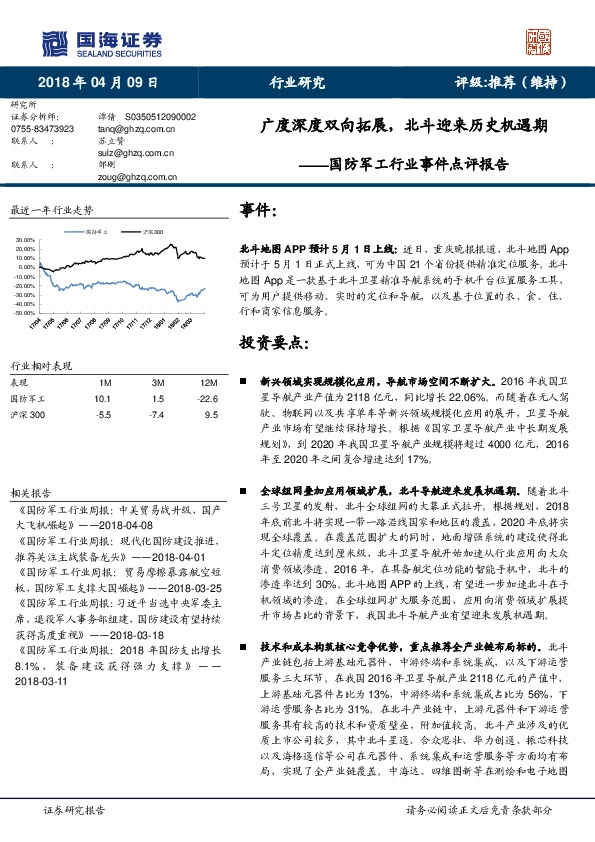 国防军工行业事件点评报告：广度深度双向拓展，北斗迎来历史机遇期