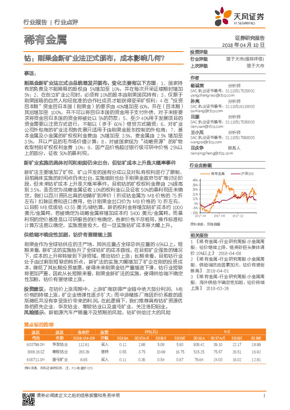 稀有金属：钴：刚果金新矿业法正式颁布，成本影响几何？
