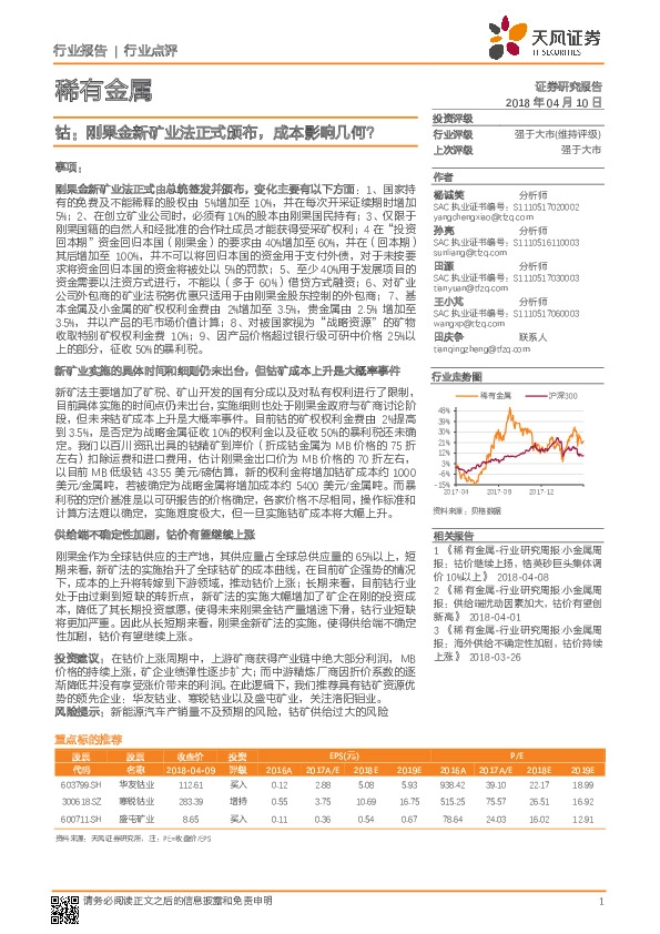 稀有金属：钴：刚果金新矿业法正式颁布，成本影响几何？
