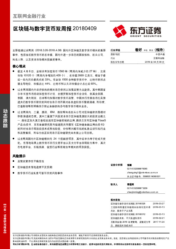 互联网金融行业动态跟踪：区块链与数字货币双周报