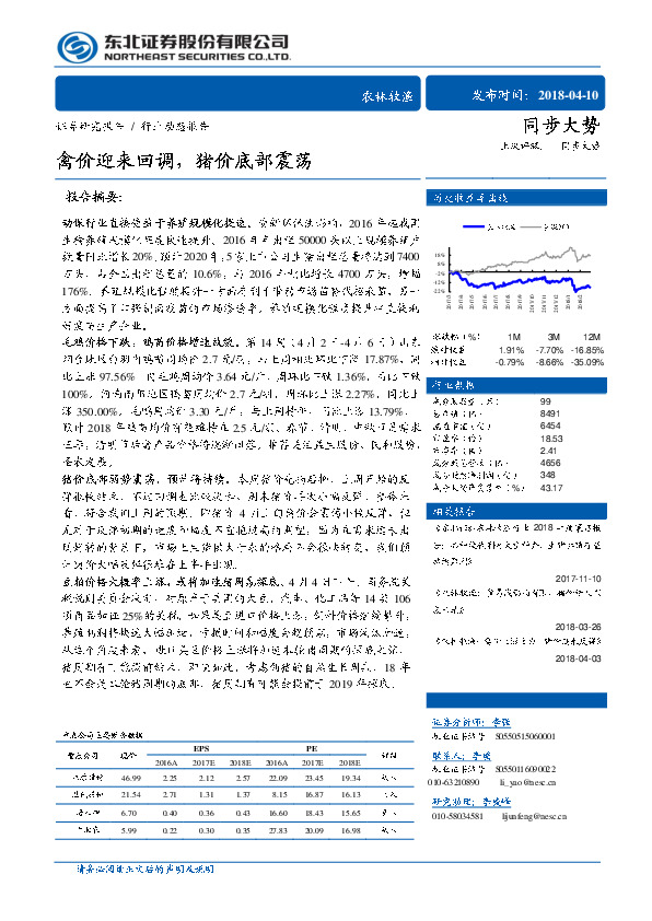 农林牧渔行业动态报告：禽价迎来回调，猪价底部震荡