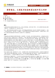 医药生物行业事件点评：国家意志，大型医用设备配置证放开是大利好