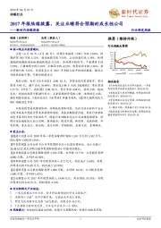 新时代传媒周报：2017年报陆续披露，关注业绩符合预期的成长性公司