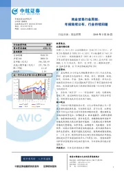 商业贸易行业周报：年报陆续公布，行业持续回暖