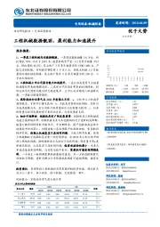 机械设备行业深度报告：工程机械数据靓丽，盈利能力加速提升