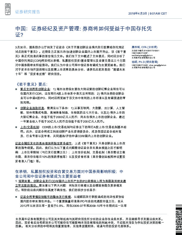 中国：证券经纪及资产管理：券商将如何受益于中国存托凭证？