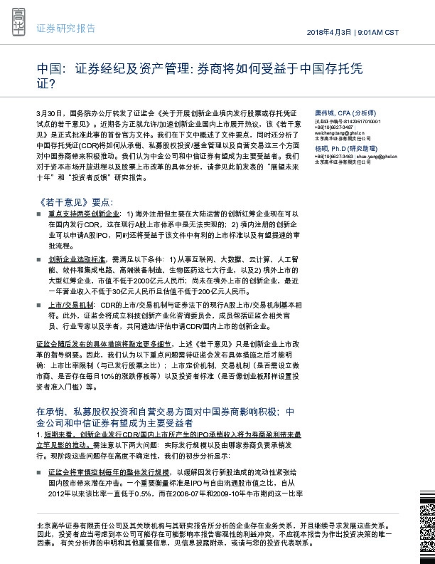 中国：证券经纪及资产管理：券商将如何受益于中国存托凭证？