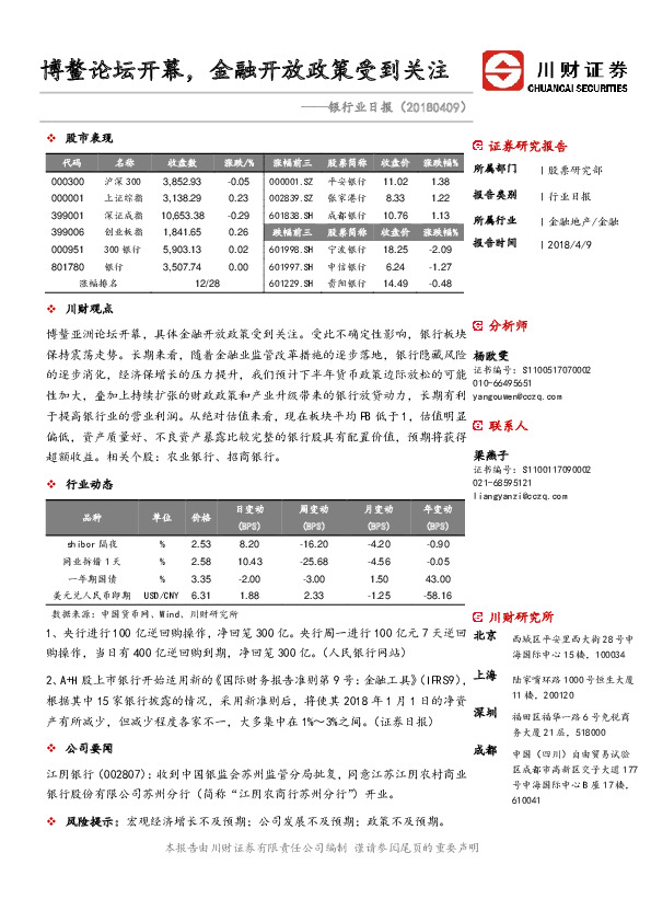 银行业日报：博鳌论坛开幕，金融开放政策受到关注