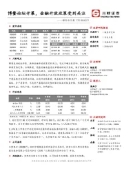 银行业日报：博鳌论坛开幕，金融开放政策受到关注