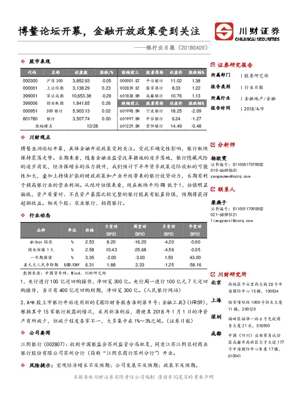 银行业日报：博鳌论坛开幕，金融开放政策受到关注