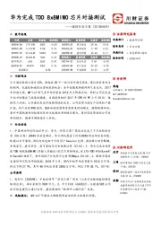 通信行业日报：华为完成TDD 8X8MIMO芯片对接测试