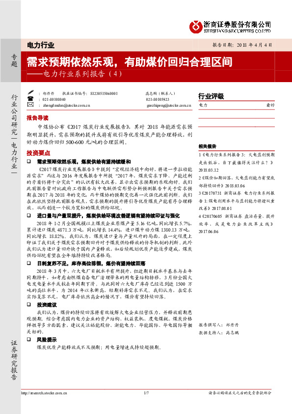 电力行业系列报告（4）：需求预期依然乐观，有助煤价回归合理区间