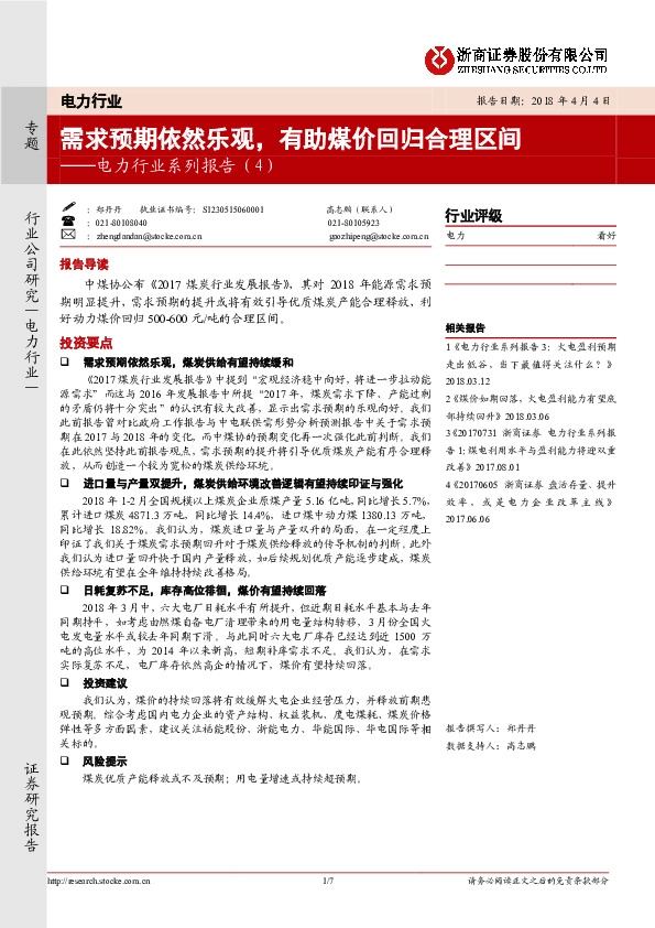 电力行业系列报告（4）：需求预期依然乐观，有助煤价回归合理区间