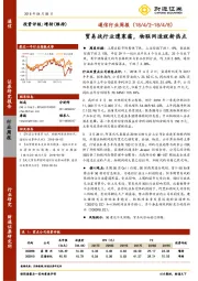 通信行业周报：贸易战行业遭寒霜，物联网造就新热点