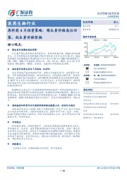 原料药4月投资策略：维生素价格高位回落，抗生素价格坚挺