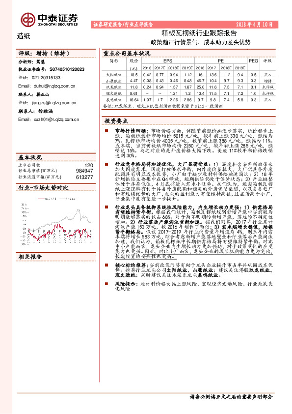 箱板瓦楞纸行业跟踪报告：政策趋严行情景气，成本助力龙头优势
