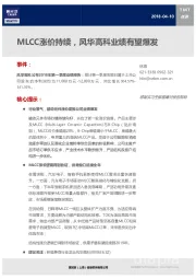 TMT行业点评：MLCC涨价持续，风华高科业绩有望爆发