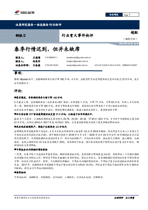 钢铁Ⅱ行业重大事件快评：春季行情迟到，但并未缺席