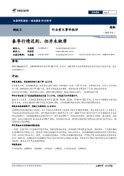 钢铁Ⅱ行业重大事件快评：春季行情迟到，但并未缺席