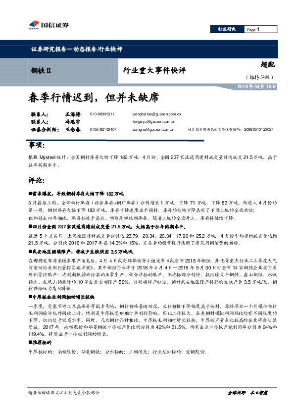 钢铁Ⅱ行业重大事件快评：春季行情迟到，但并未缺席